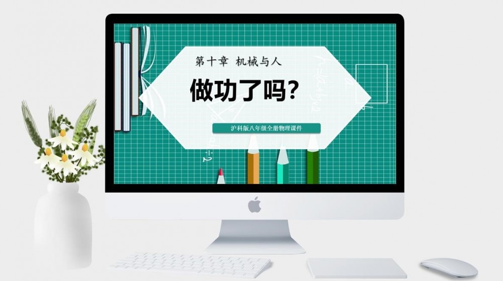 滬科版八年級(jí)物理《做功了嗎》課件